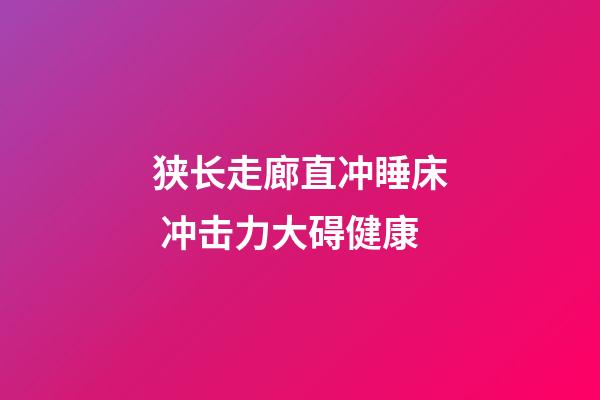 狭长走廊直冲睡床 冲击力大碍健康